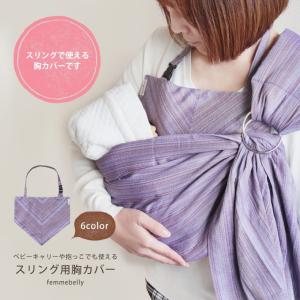 スリング用胸カバー スリング 抱っこ紐 よだれカバー しじら スリング 日本製　綿100％ ネコポス可 [M便 1/4]