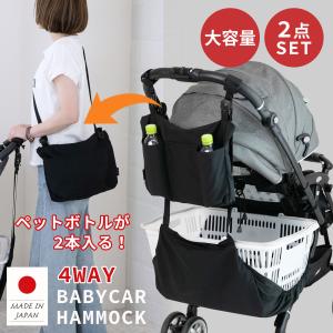 新発売記念価格 2点セット 日本製 サコッシュバッグ付き ベビーカー ハンモック 大容量 ショルダーバッグ 深型 レジかご ベビーカーバッグ 撥水 ワンタッチ