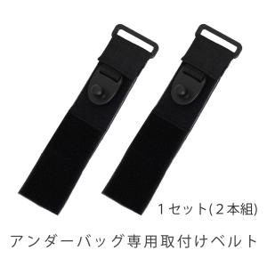ファムベリー ベビーカーアンダーバッグ専用 取り付けベルト 1セット(2本組) ネコポス可