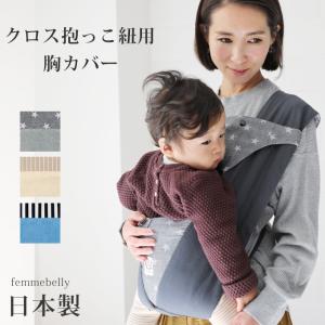 クロス抱っこ紐用 胸カバー 日本製 よだれカバー 抱っこひも セカンド抱っこ紐 コンパクト タオル 綿100％ ファムベリー ネコポス可 [M便 1/4]