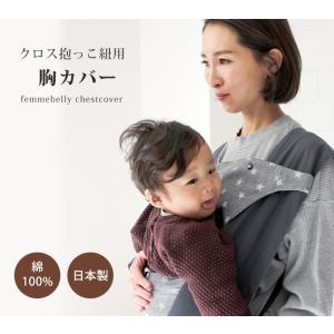 クロス抱っこ紐用 胸カバー 日本製 よだれカバ...の詳細画像1