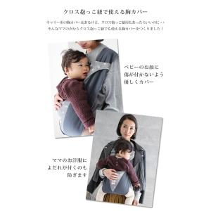 クロス抱っこ紐用 胸カバー 日本製 よだれカバ...の詳細画像2