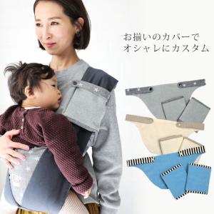 クロス抱っこ紐用 胸カバー 日本製 よだれカバ...の詳細画像5