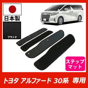 アルファード エントランスマット（ステップマット） ASTERISM