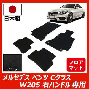 Mercedes-Benz メルセデス ベンツ Cクラス ワゴン W205 フロアマット 