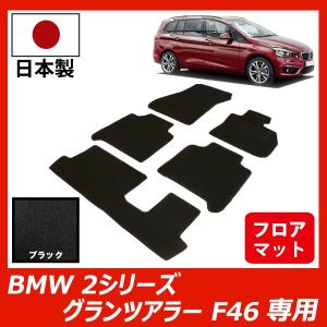 BMW 2シリーズ グランツアラー F46 右ハンドル専用 フロアマット カーマット ブラック 車 専用 パーツ｜フロアマット専門店フェニーチェ