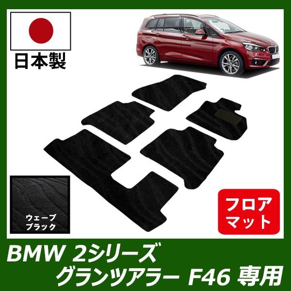 BMW 2シリーズ グランツアラー F46 右ハンドル専用 フロアマット カーマット ウェーブ ブラ...