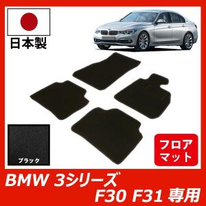 BMW 3シリーズ F30 F31 右ハンドル専用 フロアマット カーマット ブラック 車 専用 パーツ