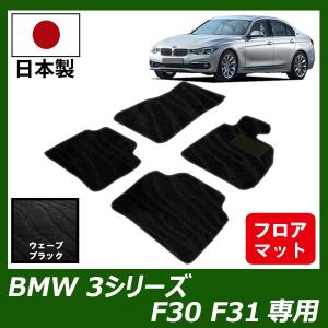 BMW 3シリーズ F30 F31 右ハンドル専用 フロアマット カーマット 