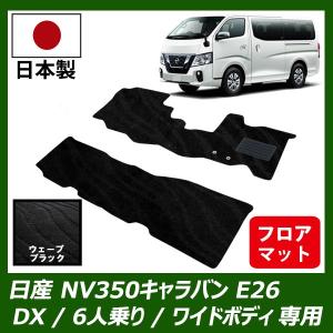 日産 NV350 キャラバン E26 ( プレミアムGX / DX 標準ボディ
