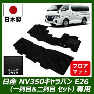 E26系 日産キャラバン フロアマット クッションセット 新車取り外し E26系 日産キャラバン フロアマット クッションセット 新車
