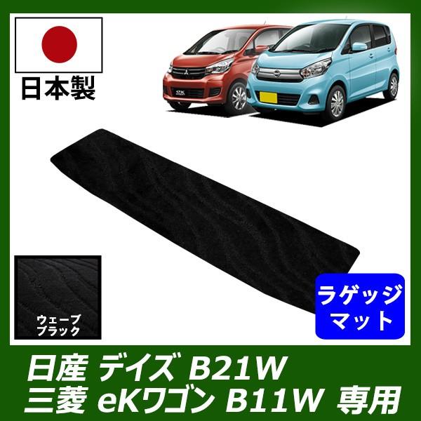 日産 デイズ B21W / 三菱 ekワゴン B11W ラゲッジマット ショートタイプ カーマット ...