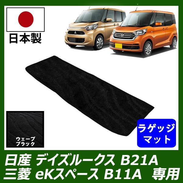 日産 デイズルークス B21A / 三菱 ekスペース B11A ラゲッジマット ウェーブ ブラック...