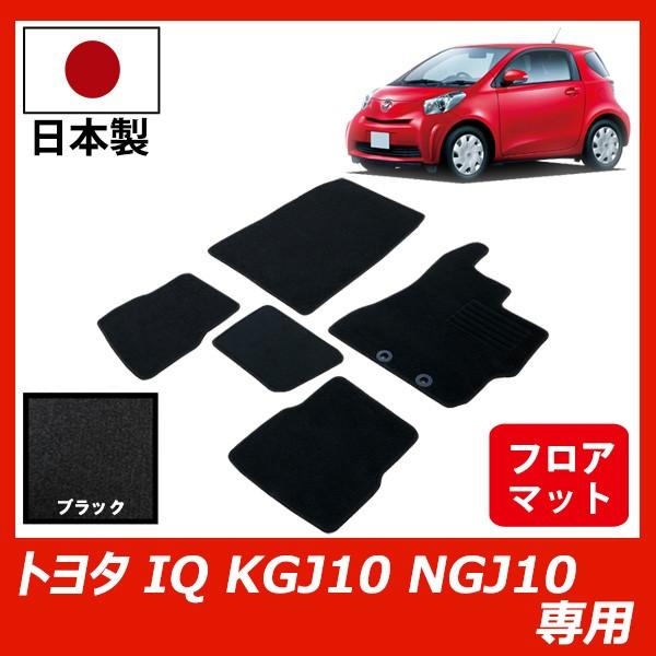 トヨタ IQ アイキュー フロアマット 前期 後期 10系 カーマット ブラック 車 専用 パーツ