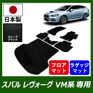 SUBARU スバル レヴォーグ VM系 専用 フロアマット ラゲッジ
