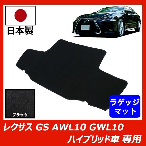 レクサス GS AWL10 GWL10 ハイブリッド車 専用 トランクマット カーマット ブラック ...