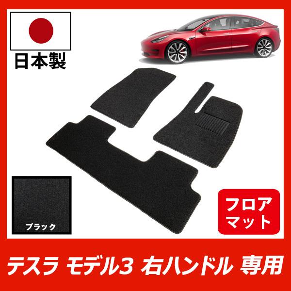 テスラ モデル３ Tesla Model3 右ハンドル用 フロアマット ブラック 車 専用 パーツ ...