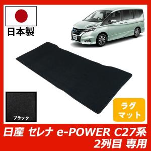 日産 セレナ e-POWER C27系 ラグマット 2列目用 カーマット ブラック 車 専用 パーツ