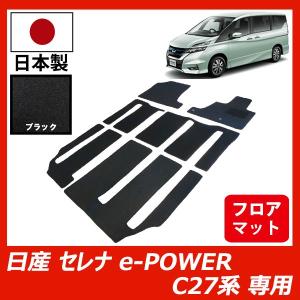 日産 セレナ e-POWER C27系 ラグマット 3列目用 カーマット