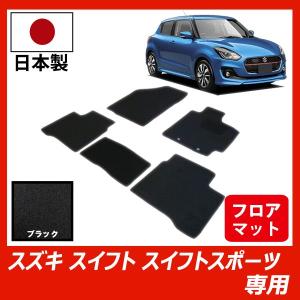 スズキ スイフト ZC13S ZC43S 53系 83系 / スイフトスポーツ ZC33S 専用 フロアマット カーマット ブラック 車 専用 パーツ