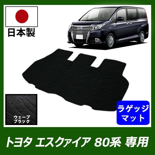 トヨタ エスクァイア 80系 ラゲッジマット ESQUIRE トランクマット ウェーブ ブラック 車...