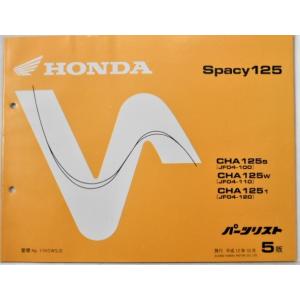 HONDA Spacy125 CHA125/S.W.1 パーツリスト。｜ferrari308gtb