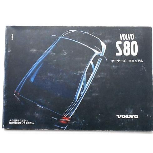 VOLVO S80 OWNERS MANUAL 日本語版