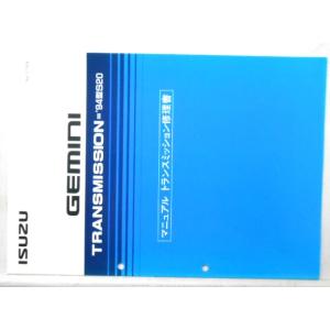 いすゞ GEMINI '93/JT シャシ修理書 C127 : エフアンドエルカンパニー