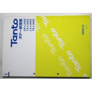 即決！タント/サービスマニュアル/修理書B巻/L375S/L385S/tanto