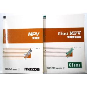 マツダ　 MPV E-LVEW 整備書＋追補版６冊