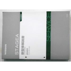 日産 STAGEA M35型車の紹介 新型車解説書。