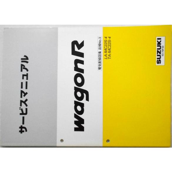 WAGON R  TA-/MC22S-4 LA-MC22S-4 電気配線図集 追補版No.3のみ