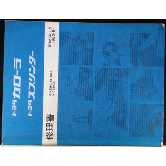 トヨタ COROLLA SPRINTER E-AE80,81,82 N-CE80　修理書