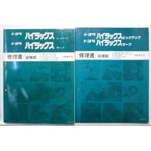 HILUX T-YN80,85,100,105 S-LN80,85,100,106 修理書  追補版...