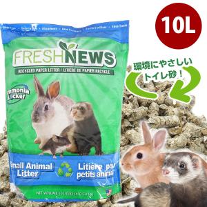 フェレット トイレ砂 フレッシュニュースリター 小動物用 10L  オススメ  正規品 トイレ砂 トイレ うさぎ ウサギトイレ砂 トイレ砂 床材 吸収