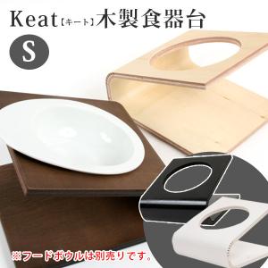 フェレット 食器 iDog＆iCat  Keatキート木製食器台S　