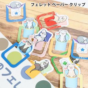 フェレット グッズ 受注生産 FWF フェレット ペーパー クリップ　オーナグッズ 文具 シャープペンシル メール便可