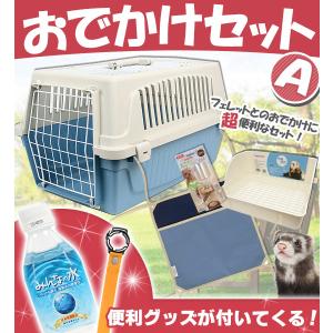 フェレット お出掛け  セット商品 おでかけセットＡ　ハードキャリー キャリーバッグ 外出 散歩 水飲み トイレ ハンモック ペットボトル 飲料水 セット 小動物｜ferretwd