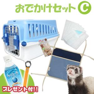 フェレット お出掛け  セット商品 おでかけセットC　ハードキャリー