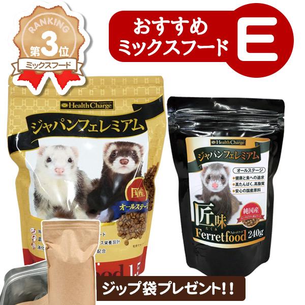 フェレット フード 当店限定 おすすめミックスフードセット E アルミ袋プレゼント! ジャパンフェレ...