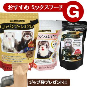 フェレット フード 当店限定 おすすめミックスフードセット G アルミ袋プレゼント! ジャパンフェレミアム1.5Kg  ジャパンフェレミアムグルメ300g 匠味240g｜ferretwd