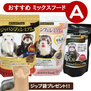 フェレット フード 当店限定 おすすめミックスフードセット A アルミ袋プレゼント!  ジャパンフェレミアム1.5Kg  ジャパンフェレミアムグルメ 900g 匠味240g｜ferretwd