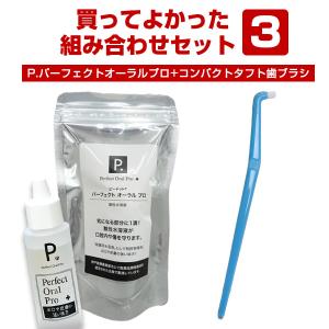 フェレット セット商品 買ってよかった！組み合わせセット3 P.ピードット パーフェクトオーラル プロ50ml+テペ コンパクトタフト 歯ブラシ お手入れ 口臭 歯肉｜ferretwd