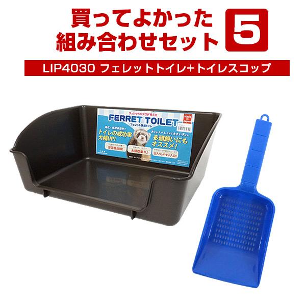 フェレット セット商品 買ってよかった！組み合わせセット5 LIP4030 フェレットトイレ+トイレ...