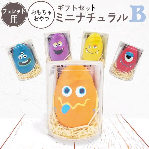 ギフトセット ミニナチュラルB おもちゃ+おやつ フェレット ペット ギフト プレゼント 誕生日 バ...