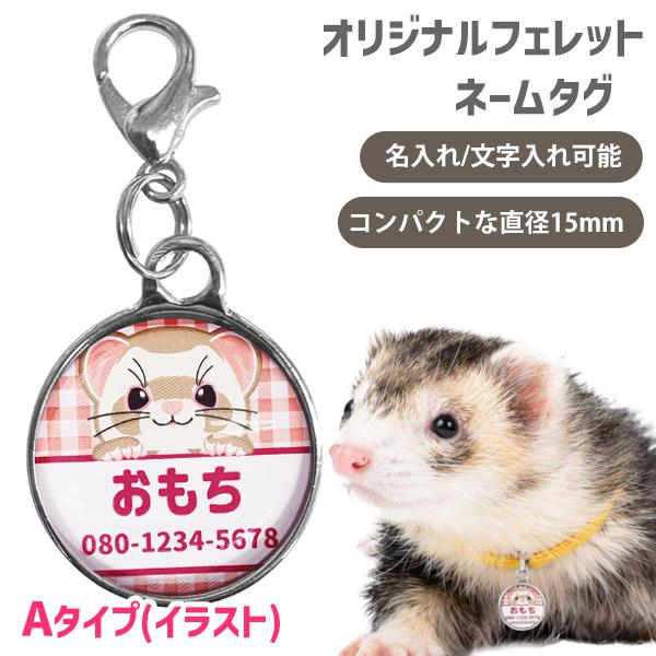 フェレット 迷子札 受注生産 オリジナルフェレットネームタグ Aタイプ イラスト・カスタムフェレット...