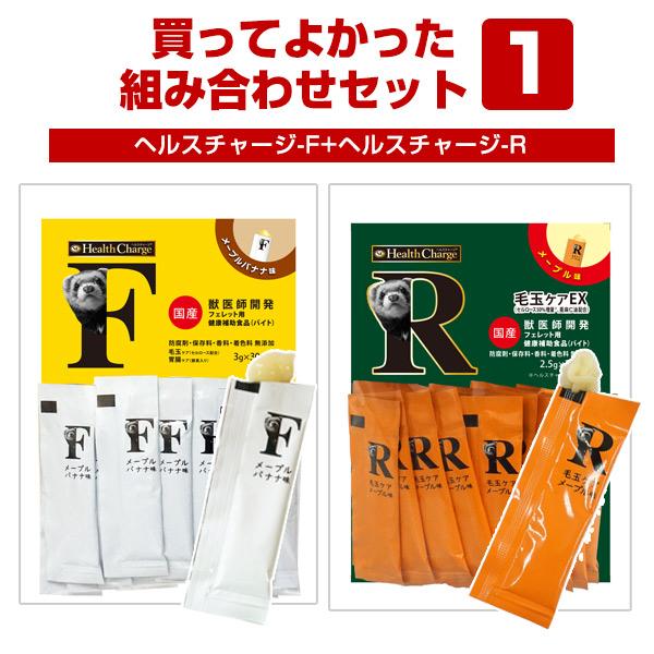 フェレット セット商品 買ってよかった！組み合わせセット1 ヘルスチャージ-F+ヘルスチャージ-R ...