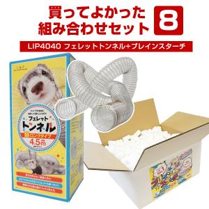 フェレット セット商品 買ってよかった！組み合わせセット8 LIP4040フェレットトンネル（超ロングタイプ4.5ｍ）+プレインスターチ まとめ買い おもちゃ