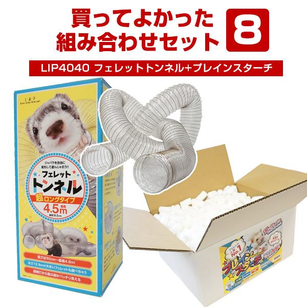フェレット セット商品 買ってよかった！組み合わせセット8 LIP4040フェレットトンネル（超ロン...