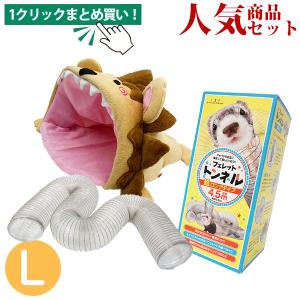フェレット セット商品 人気商品！組み合わせセットL　オススメ